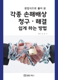 각종 손해배상 청구 해결 쉽게 하는 방법 - 문답으로 풀어 쓴